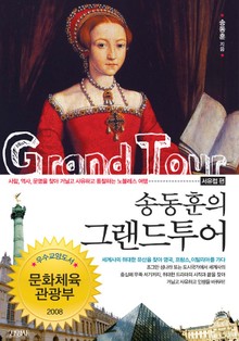 송동훈의 그랜드투어 세트