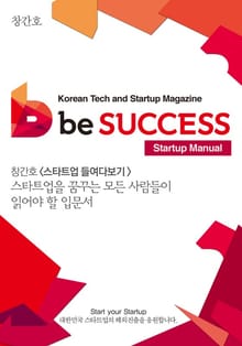 스타트업 들여다보기 : 스타트업을 꿈꾸는 모든 사람들이 읽어야 할 입문서