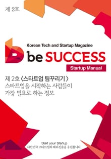 스타트업 팀 꾸리기 : 스타트업을 시작하는 사람들에게 가장 필요한 정보