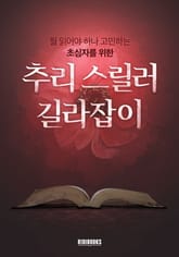 추리 스릴러 길라잡이 표지 이미지