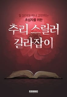 추리 스릴러 길라잡이