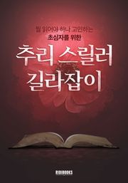 추리 스릴러 길라잡이