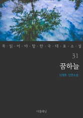 꼭 읽어야 할 한국 대표 소설 31-40권 세트 (전10권) 표지 이미지