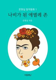 문현실 창작동화 1-10권 세트 (전 10권)