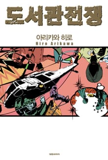 [완결 세트] 도서관 전쟁 시리즈 (소설)