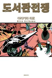 [완결 세트] 도서관 전쟁 시리즈 (소설)