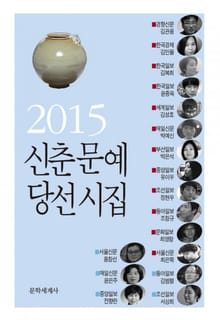 신춘문예 당선시집 2000~2015 세트