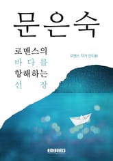 문은숙 - 로맨스의 바다를 항해하는 선장 표지 이미지