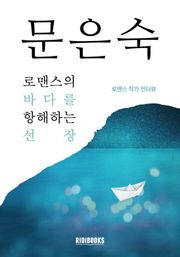 문은숙 - 로맨스의 바다를 항해하는 선장