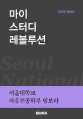 마이 스터디 레볼루션 표지 이미지