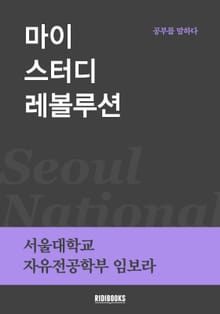 마이 스터디 레볼루션