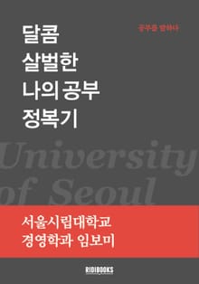 달콤 살벌한 나의 공부 정복기