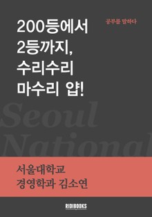 200등에서 2등까지, 수리수리 마수리 얍!