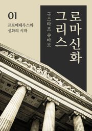 그리스로마신화 세트 (전6권)