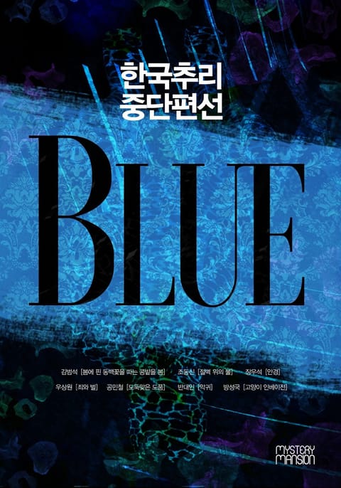 한국추리 중단편선 - BLUE & PURPLE 세트 표지 이미지