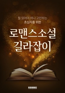 로맨스소설 길라잡이