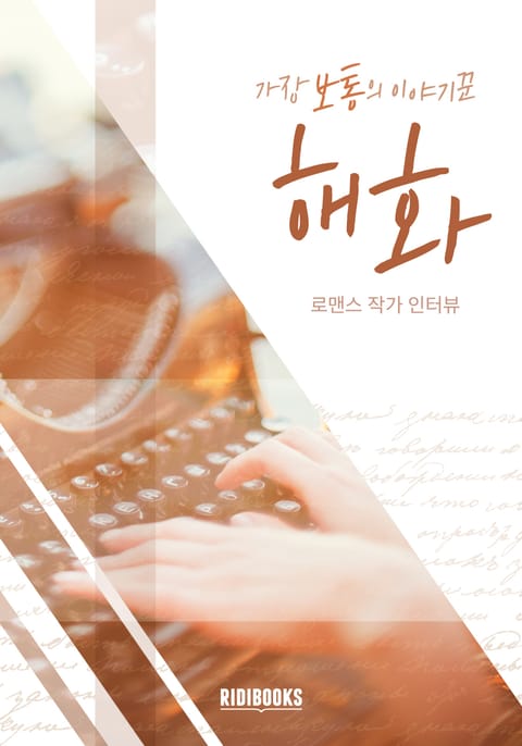 해화 - 가장 보통의 이야기꾼 표지 이미지