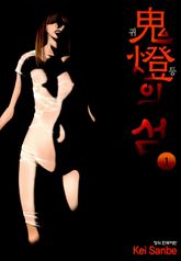 [완결 세트] 귀등의 섬 표지 이미지