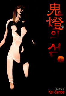 [완결 세트] 귀등의 섬