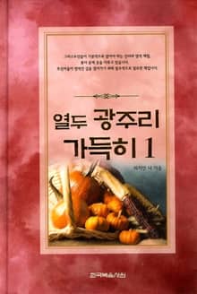 열두 광주리 가득히 세트