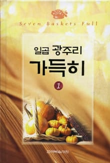 일곱 광주리 가득히 세트