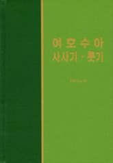 라이프 스타디 - 구약 19~32권 세트 표지 이미지