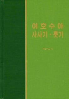 라이프 스타디 - 구약 19~32권 세트