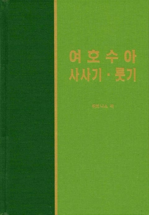 라이프 스타디 - 구약 19~32권 세트 표지 이미지