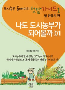 도시농부 올빼미의 텃밭가이드 1권 밭 만들기 편
