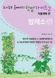 도시농부 올빼미의 텃밭가이드 2권 작물재배편