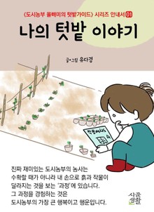 도시농부 올빼미의 텃밭가이드 시리즈 안내서