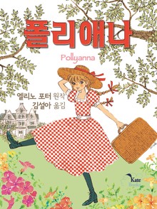 폴리애나 세트