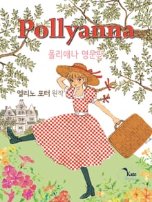 Pollyanna: 폴리애나 영문판 세트