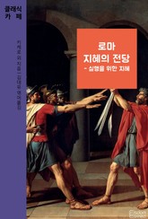 로마 지혜의 전당 - 실행/불안/덕 세트 (전3권) 표지 이미지