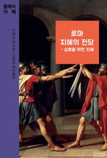로마 지혜의 전당 - 실행/불안/덕 세트 (전3권)