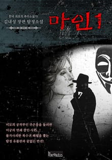 마인 세트(전 2권) - 김내성 장편 탐정소설