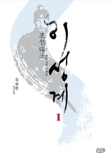 조선 태조 이성계 세트 (전 3권)