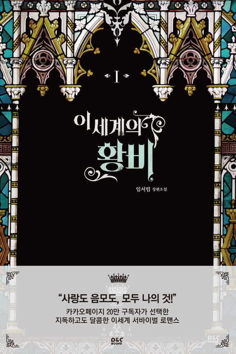 <이세계의 황비> 전권 