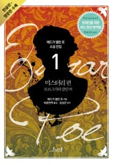 [세트] 에드거 앨런 포 소설 전집 (전5권/영문판 포함) 표지 이미지