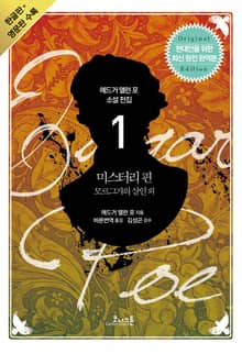 [세트] 에드거 앨런 포 소설 전집 (전5권/영문판 포함)