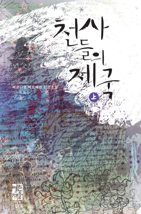 천사들의 제국 