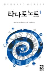 타나토노트 세트 (전2권) 표지 이미지