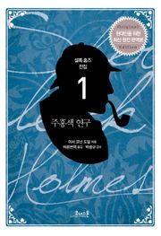 셜록 홈즈 전집 : 최신 원전 완역본 세트 (전 9권, 특별부록 '셜록 홈즈 해설집')
