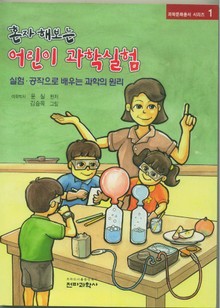 어린이 과학실험 세트
