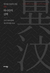 박이문 인문학 전집 + 아포리즘 세트 (전 12권) 표지 이미지