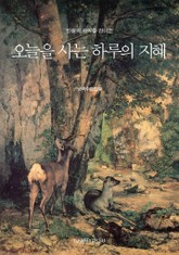 인생의 사막을 건너는 지혜 세트 (전2권) 표지 이미지