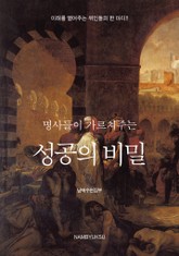 명사들이 가르쳐주는 성공의 비밀 (전2권) 표지 이미지