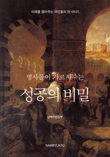 명사들이 가르쳐주는 성공의 비밀 (전2권)