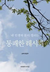 내일의 문이 열리는 레시피 세트 (전3권) 표지 이미지