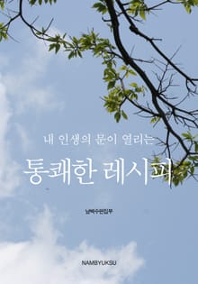 내일의 문이 열리는 레시피 세트 (전3권)